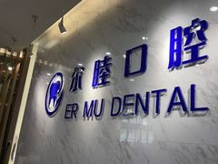 -深圳尔睦丽沙口腔门诊部(丽沙花都店)