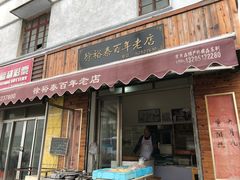 门面-徐裕泰(古里店)