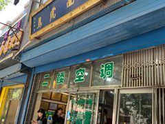 门面-清真马虎面馆(西七路店)