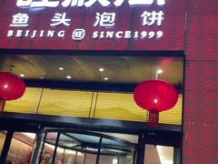 -旺顺阁·北京菜(大望路店)