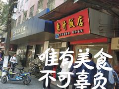 门面-东升饭店(员村三横路店)