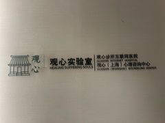 -观心实验室·心理咨询(徐汇店)