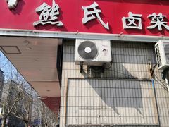 门面-熊氏卤菜(双元路店)