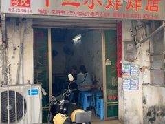 -陈氏老字号十三小炸炸店