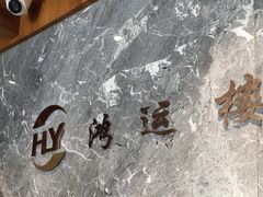 -鸿运楼·舌尖上的徽菜