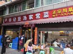 -辛记豆汤家常菜(芳草街店)