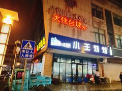 -小王烧烤(毓龙路店)