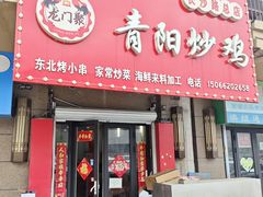 -龙门聚青阳炒鸡(长沙路总店)