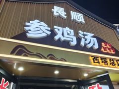 -长顺参鸡汤店(西塔总店)