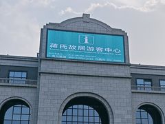 -蒋氏故居