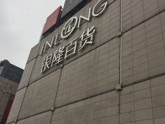-汇德隆银隆