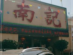 门面-寻味顺德·南记酒家·传统顺德菜·鱼生(广源路店)