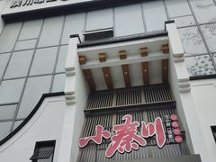 -小秦川(政和路店)