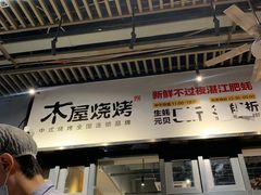 -木屋烧烤(龙岗南联店)