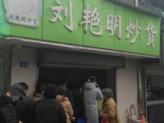 -刘艳明炒货(小心桥店)