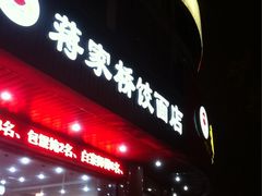 门面-蒋家桥饺面店(广陵路店)