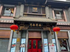 -马凯餐厅(地安门店)