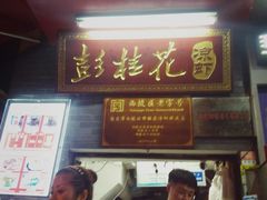 门面-彭桂花凉虾(致祥路店)