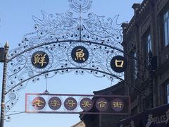 -北京前门大栅栏