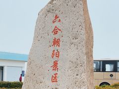 -六合朝阳景区-和尚套