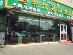门面-马布尔莱斯食府(西红门店)