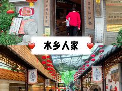 -水乡人家私房菜(逢简店)
