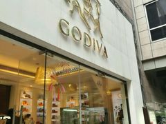 门面-GODIVA(港汇恒隆广场)