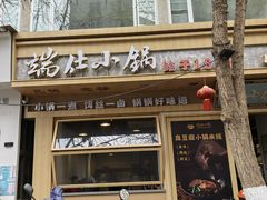-端仕小锅(文林街店)
