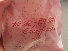 -长发西饼(临顿路店)