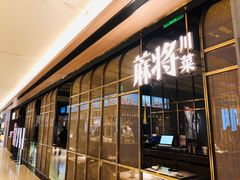 门面-蔴将·川菜(黄龙万科店)