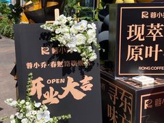 -蓉小乔·RONG COFFEE(春熙路店)