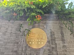 -庐灶江南·江南菜·四合院Bistro(东直门雍和宫·原华侨宾馆店)