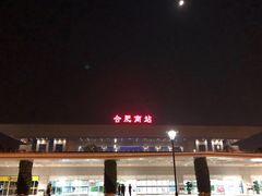 -合肥南站