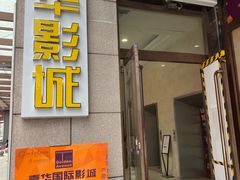 -嘉华国际影城(学清路店)