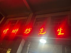 -螺蛳粉先生(蓟门桥店)