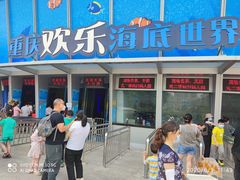-重庆欢乐海底世界