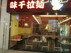 -味千拉面(航洋国际购物中心)