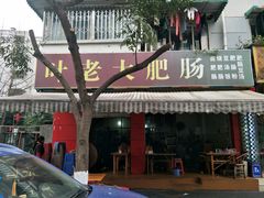 门面-叶老大肥肠