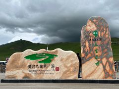 -黄河九曲第一湾