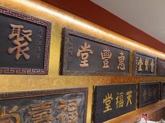 -惠丰堂饭庄·烤鸭·京味菜(翠微路店)