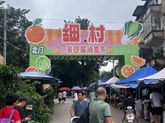 -细村农贸综合市场