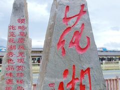 -花湖生态旅游区