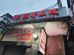 -铁锅哥米线