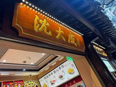 -沈大成(城隍庙店)