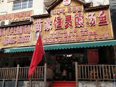 门面-苗家恒灵酸汤鱼-跳水牛肉连锁店(凯里总店)
