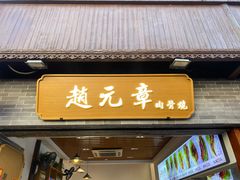 -赵元章肉骨烧(山塘街店)