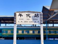 -中国铁道博物馆(东郊展馆)