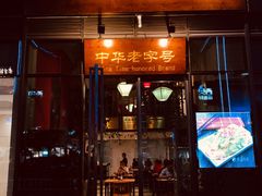 门面-新兴园饺子馆(望京店)