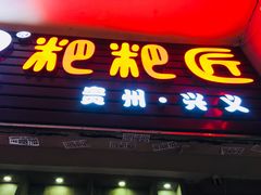 门面-禾生粑粑坊(陕西路店)