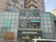 -劲松口腔医院(蓝色港湾院)